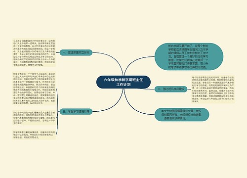 六年级秋季新学期班主任工作计划