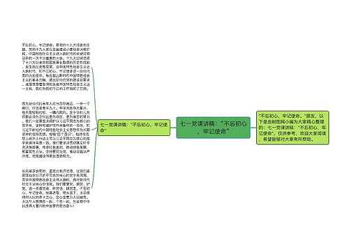 七一党课讲稿：“不忘初心，牢记使命”