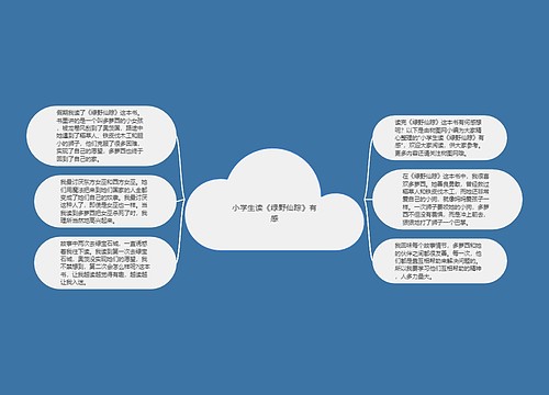 小学生读《绿野仙踪》有感 小学生读《绿野仙踪》有感