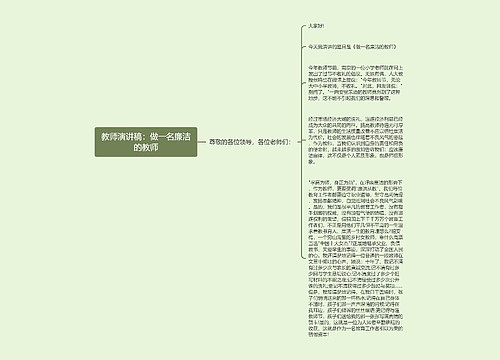 教师演讲稿：做一名廉洁的教师