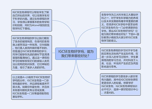 IGCSE生物好学吗，能为我们带来哪些好处？