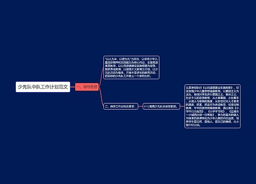 少先队中队工作计划范文