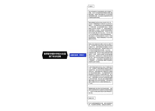 春季新学期中学校长在国旗下的讲话稿