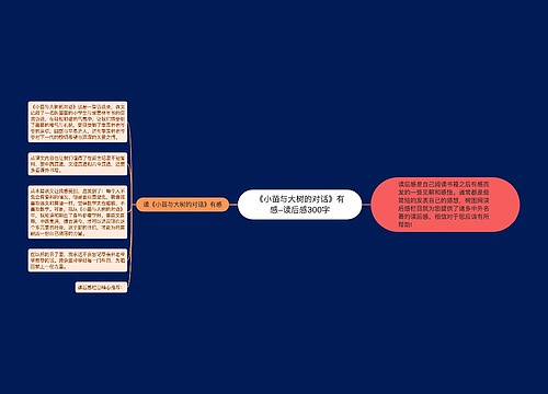 《小苗与大树的对话》有感-读后感300字