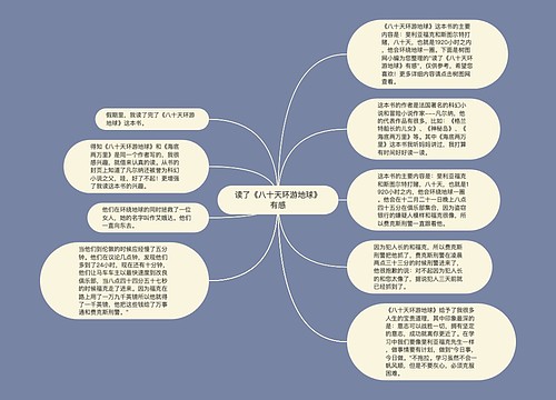 读了《八十天环游地球》有感