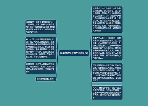 格列佛游记 读后感400字