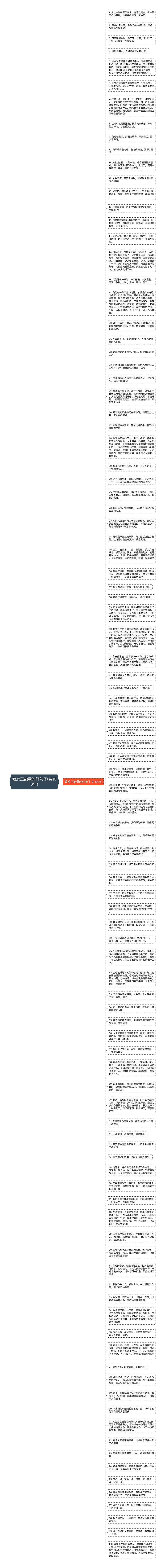 散发正能量的好句子(共100句)思维导图