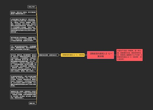 《勇做党的接班人》七一演讲稿