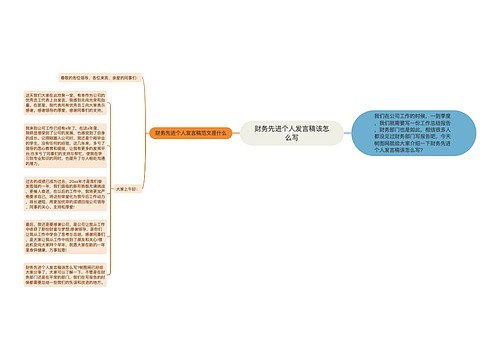 财务先进个人发言稿该怎么写
