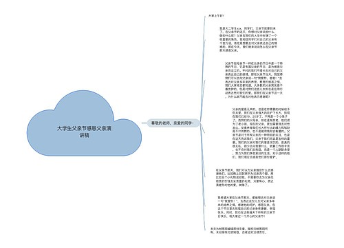 大学生父亲节感恩父亲演讲稿