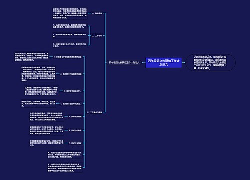 四年级语文教研组工作计划范文