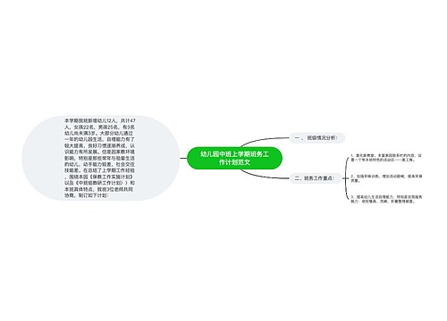 幼儿园中班上学期班务工作计划范文