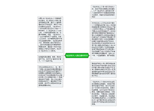 包法利夫人读后感600字