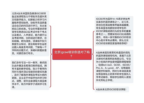 北京igcse培训你选对了吗？