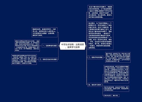 中学生讲话稿：远离诱惑，提高学习效率