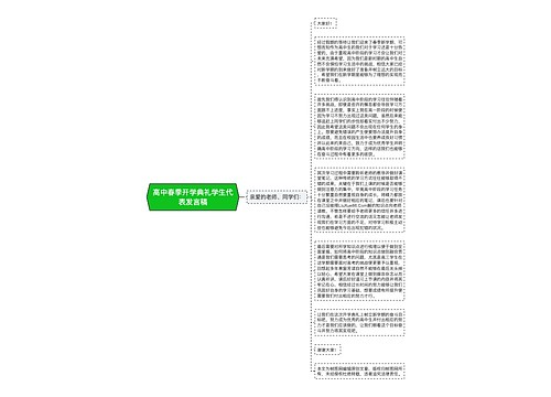 高中春季开学典礼学生代表发言稿