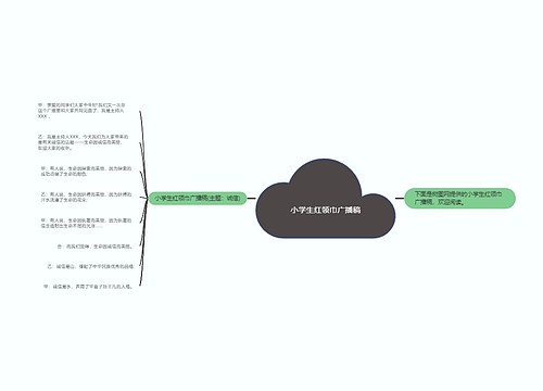 小学生红领巾广播稿