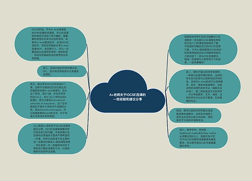 A+老师关于IGCSE选课的一些经验和建议分享