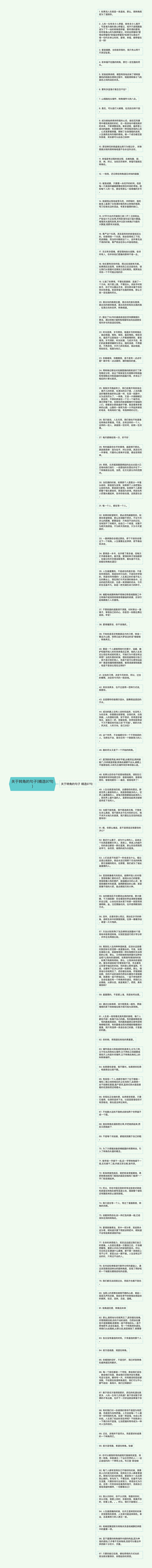 关于转角的句子(精选97句)思维导图