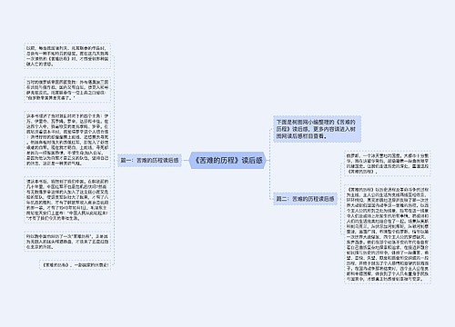 《苦难的历程》读后感