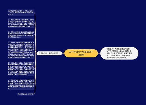 五一劳动节小学生国旗下演讲稿