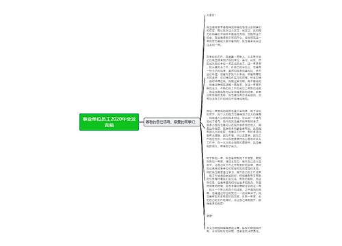 事业单位员工2020年会发言稿