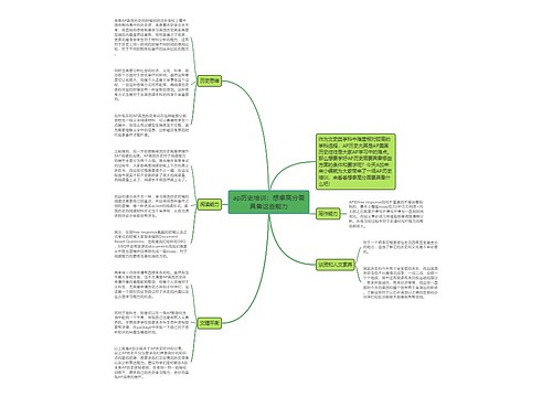 ap历史培训：想拿高分需具备这些能力