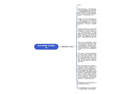 高中生珍惜学习时间演讲稿