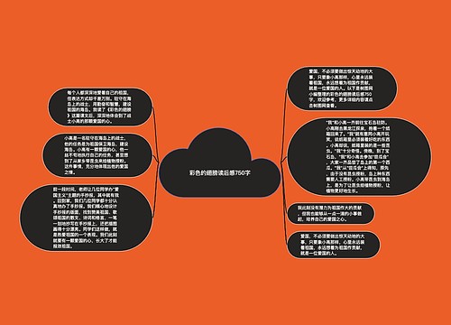 彩色的翅膀读后感750字 彩色的翅膀读后感750字