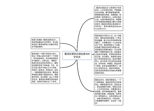 鲁滨孙漂流记读后感400字范文