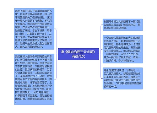 读《假如给我三天光明》有感范文