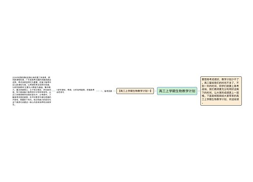 高三上学期生物教学计划