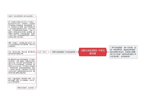 《细节决定成败》中学生演讲稿