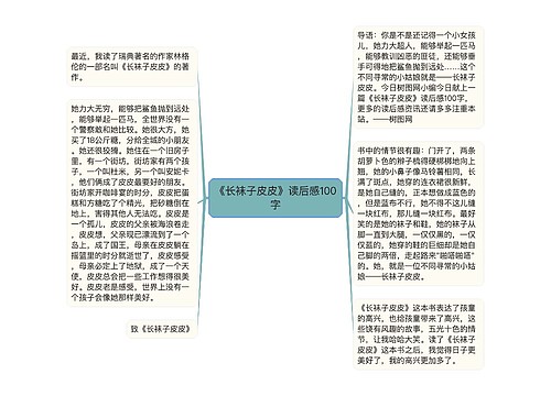 《长袜子皮皮》读后感100字