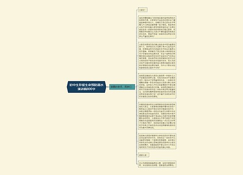 初中生珍爱生命预防溺水演讲稿800字
