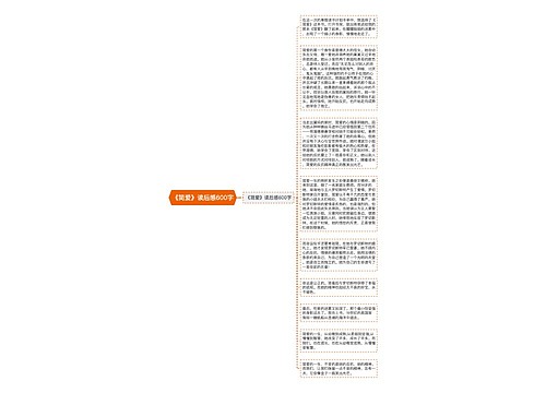 《简爱》读后感600字