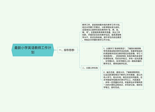 最新小学英语教师工作计划