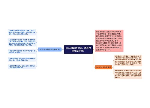 gcse可以转学吗，哪些情况推荐转学？