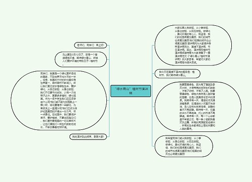 “绿水青山”植树节演讲稿