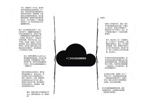 十二岁生日发言稿简短