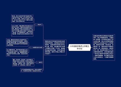 六年级数学教师上学期工作计划