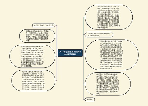 2014新学期国旗下的演讲（良好习惯篇）