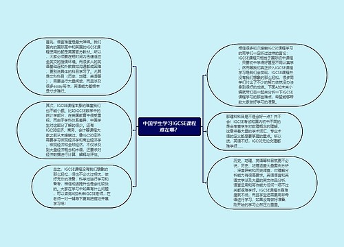 中国学生学习IGCSE课程难在哪？