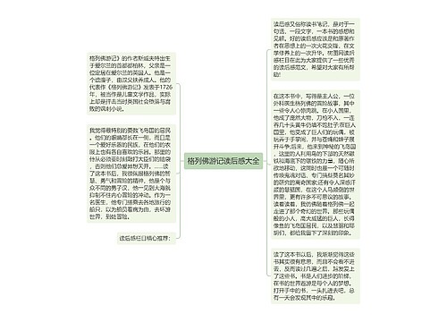 格列佛游记读后感大全