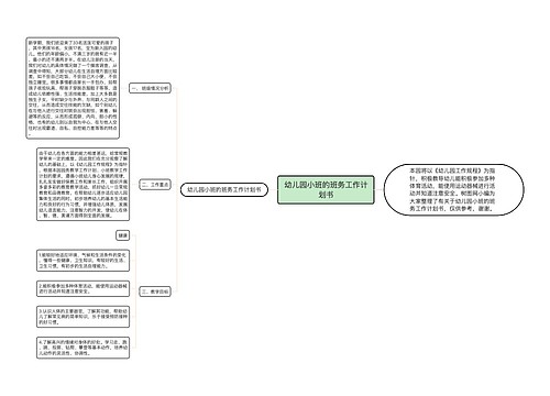 幼儿园小班的班务工作计划书