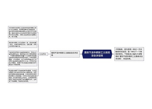 重阳节退休教职工主题座谈会讲话稿