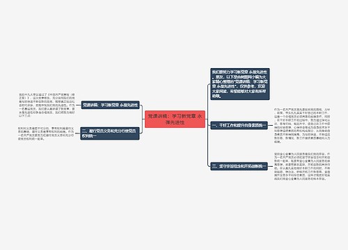 党课讲稿：学习新党章 永葆先进性