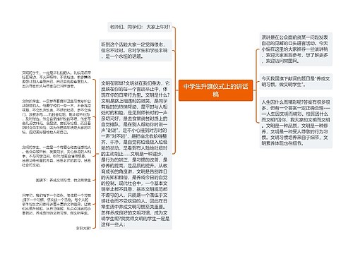 中学生升旗仪式上的讲话稿