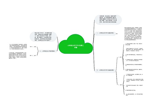 小学班主任工作计划第二学期
