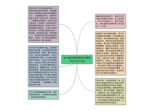 幼儿园中班秋季新学期班主任工作计划